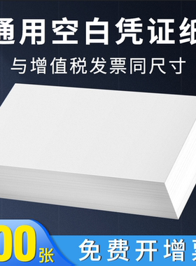 财务会计空白凭证纸80g加厚240x140增值税发票通用70g会计记账打印纸凭证纸210x120专用500页办公用品纸张