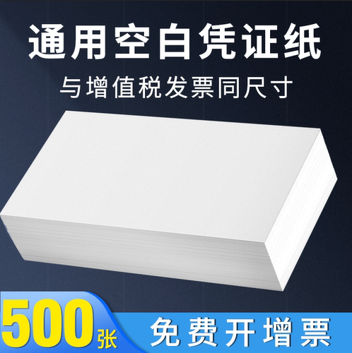 【加厚】财务会计专用空白凭证纸