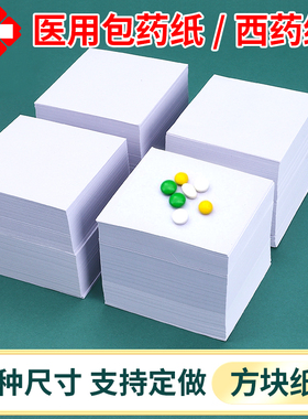 包药纸西药纸加厚50克10*10cm60克12*12cm小包装纸诊所药房西药分药纸白色小方块医用中药粉药丸分装纸包装纸