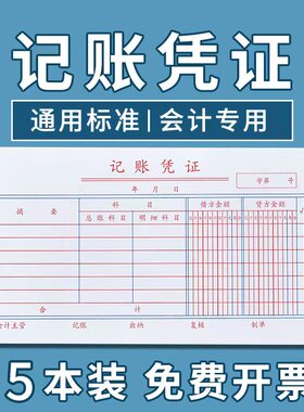 记账凭证通用会计记账凭证单定制费用报销费单财务用品金额记帐单原始凭证粘贴单差旅费报销审批单凭据单据本