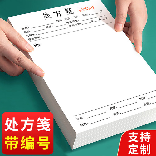 定制门诊诊所医用处方笺