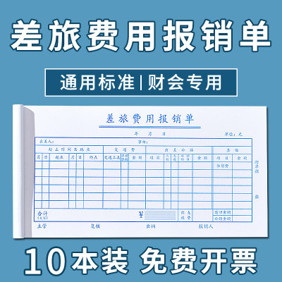 差旅费报销单通用费用报销费单