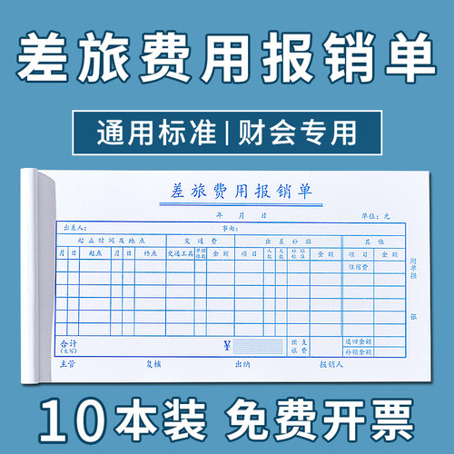 通用财务差旅费用报销单定制