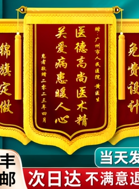 高档锦旗定制定做感谢医生医院妇产科护士医护人员旌旗订做警旗制作赠送月嫂幼儿园老师民警装修公司服务订制