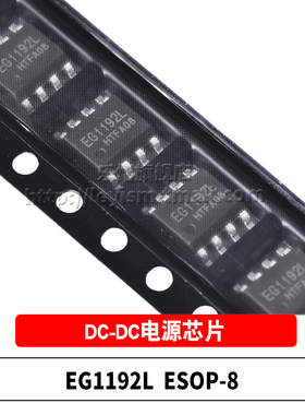 原装 EG1192L ESOP-8 贴片 零功耗使能降压DC-DC电源IC芯片