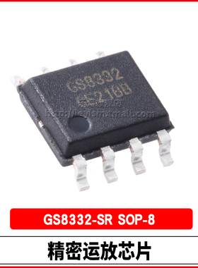 乐熠 GS8332-SR SOP-8 精密运放 零漂移CMOS轨到轨运算放大器芯片