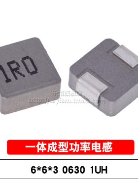 贴片功率电感 0630 1UH 丝印1R0 6*6*3MM 大电流 一体成型电感