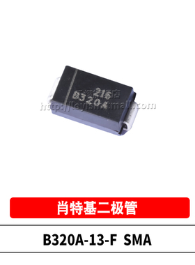 原装 B320A-13-F 丝印B320A SMA/DO-214AC 20V3A贴片肖特基二极管