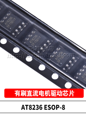 原装 AT8236 ESOP-8 有刷直流电机驱动芯片 兼容替代A4950ELJTR-T