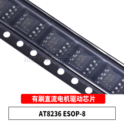 原装AT8236ESOP8电机驱动芯片