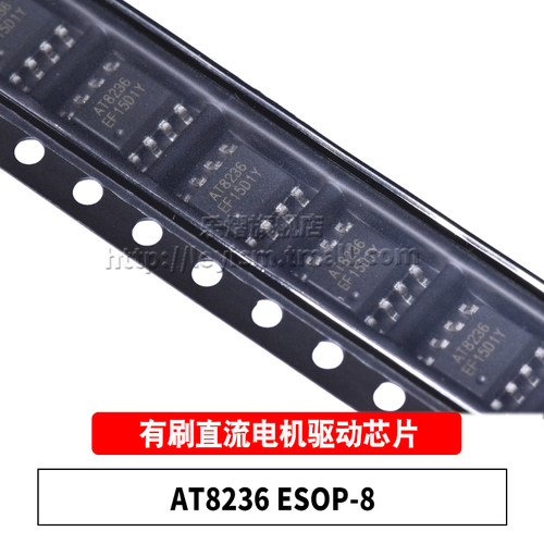 原装AT8236ESOP8电机驱动芯片