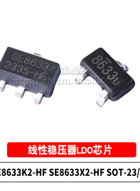 原装 SE8633K2-HF SE8633X2-HF SOT-23/89 80V 线性稳压器LDO芯片