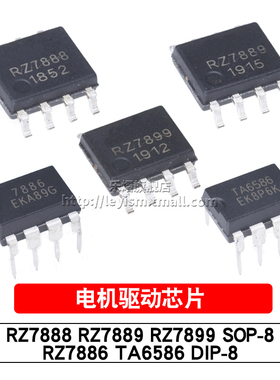原装 RZ7886/7888/7889/7899/TA6586 SOP-8 马达正反转驱动IC芯片