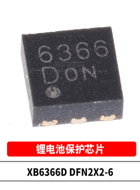 原装 XB6366D DFN2*2-6 6366D 贴片单节锂电池保护IC芯片