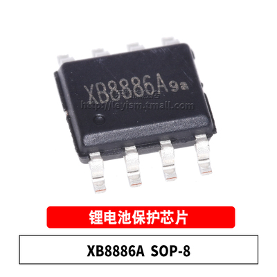 乐熠 XB8886A SOP-8 贴片 一体化单节锂电池充电保护IC芯片原装