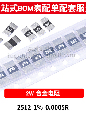 合金电阻 2512 0.5MR 2W 1% 0.0005R 0M50 0.5毫欧低阻值采样电阻