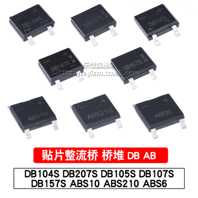 整流桥堆DB104S/DB105S/DB107S/DB157S/DB207S/ABS6/ABS10/ABS210