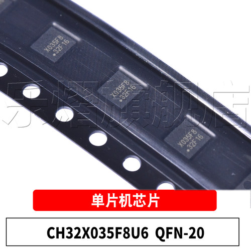 原装CH32X035F8U6QFN-20芯片