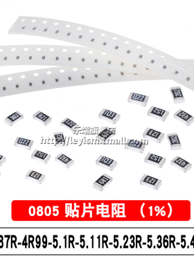 贴片电阻 1% SMD0805 4.87R 4R99 5.1R 5.11R 5.23R 5.36R 5.49R