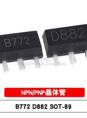 贴片三极管 2SB772 2SD882 SOT-89 丝印B772/D882 晶体管（50个）