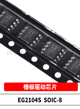 原装 EG2104S SOP-8 贴片 栅极驱动IC 兼容IR2104S MOS管驱动芯片