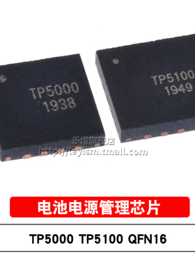 原装 TP5000-QFN16 TP5100 TQFN16 铁锂电池充电器 电源管理芯片