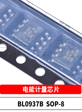 原装 BL0937B SOP-8 BL0937 内置时钟单相插座表计量芯片