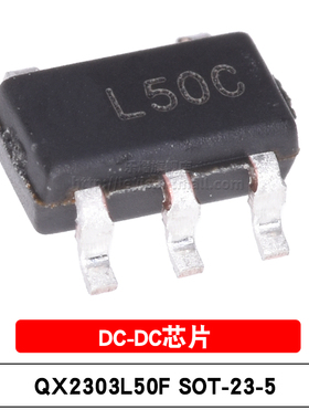 原装 QX2303L50F 丝印L50 SOT23-5 5V贴片PFM升压DC-DC变换器芯片