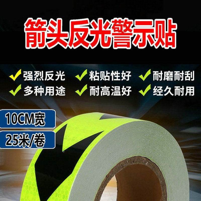 车库防撞交通警示贴纸膜箭头导向标志`10CM20公分宽反光贴条胶带
