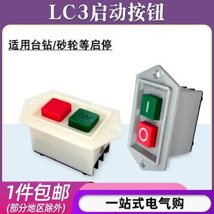 LC3-10绞肉机压面机按钮开关启动开关起动器台钻砂轮机开关10A220