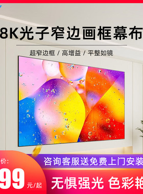 千色语光子投影仪幕布超高清画框幕一体抗光屏幕家用壁挂免组装超窄边3D/8K家庭影院100/120英寸16:9投影幕