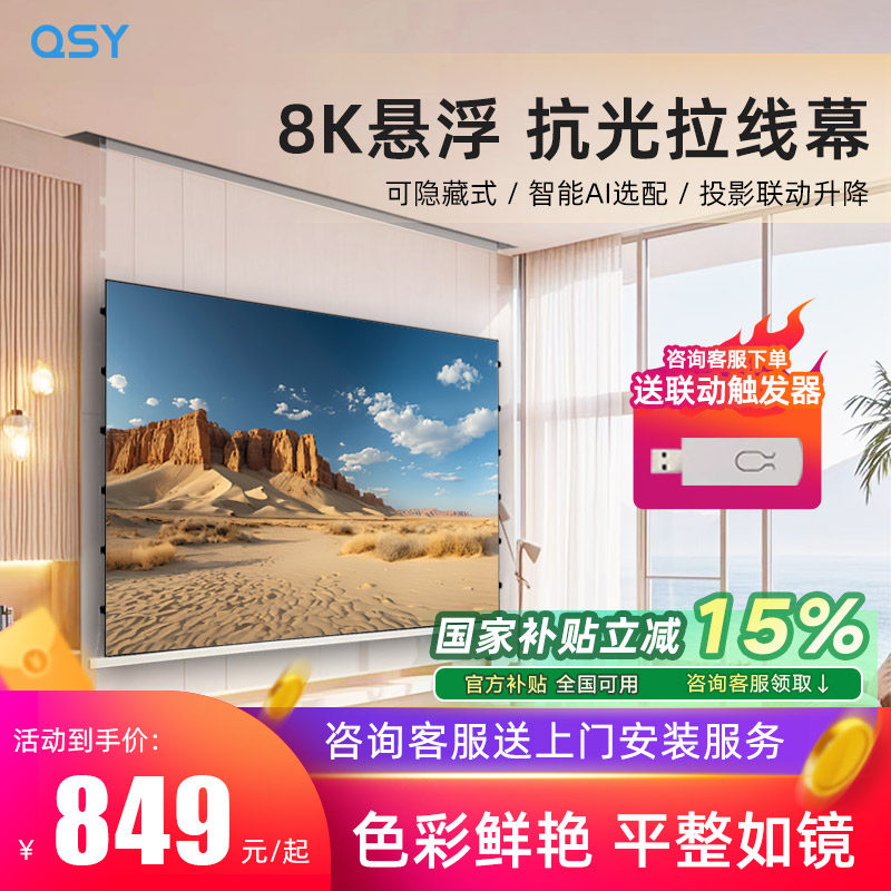 QSY纳米电动悬浮小白盒光子拉线抗光家用投影幕布3D/4K/8K嵌入式超高清升降100/120寸壁挂投影仪天花隐藏屏幕