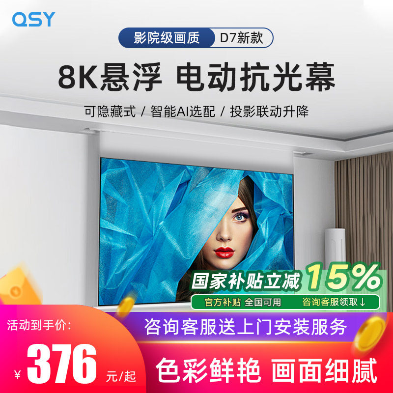 QSY千色语纳米电动升降家用抗光投影幕布办公超高清3D/4K/8K抗光屏家庭影院100/120英寸天花隐藏嵌入式布幕