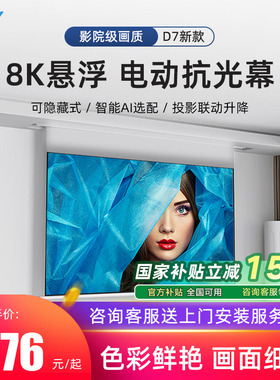 QSY千色语纳米电动升降家用抗光投影幕布办公超高清3D/4K抗光屏家庭影院100/120英寸天花壁挂隐藏嵌入式布幕