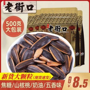 焦糖 老街口 山核桃味瓜子500g袋五香奶油葵花籽坚果炒货168g