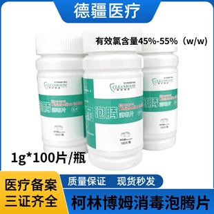 柯林博姆 泡腾片 泡腾消毒片100片装 泳池消毒 家用杀菌 医院消毒
