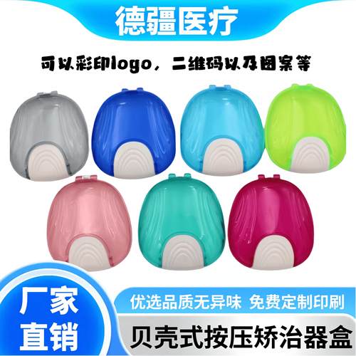 贝壳正畸矫治器盒保持器盒