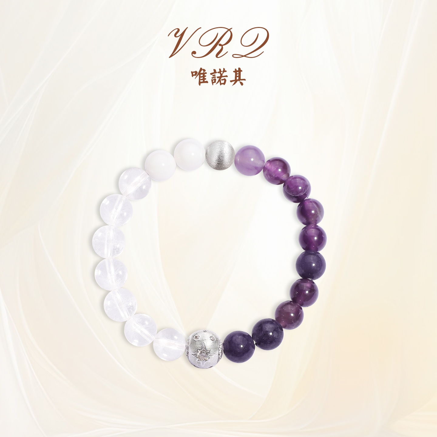 VRQ唯诺其星链手链天然紫水晶白水晶手串轻奢高级礼物送女友