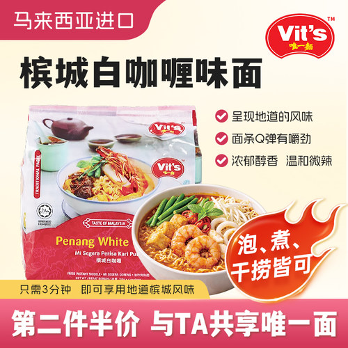 Vits唯一面槟城白咖喱味方便面116g*4福建虾面100g马来西亚进口