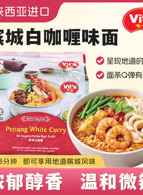 Vits唯一面槟城白咖喱味方便面116g*4福建虾面100g马来西亚进口