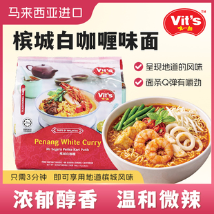 Vits唯一面槟城白咖喱味方便面116g*4福建虾面100g马来西亚进口