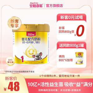 【0元试喝】安格奇诺1段奶粉新生儿350g幼儿配方奶粉试用装0-6月