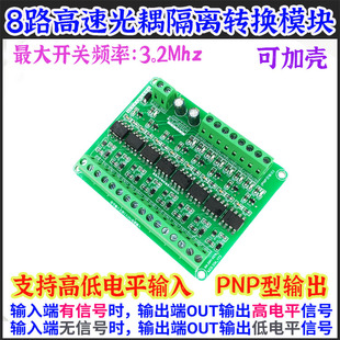 8路八路高速光耦隔离模块PLC信号NPNP3.3V5V12V24V电平电压转换板