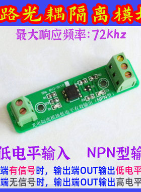 1路光耦光电隔离模块单路PLC单片机电压电平转换NPN输出3.3 5 24V