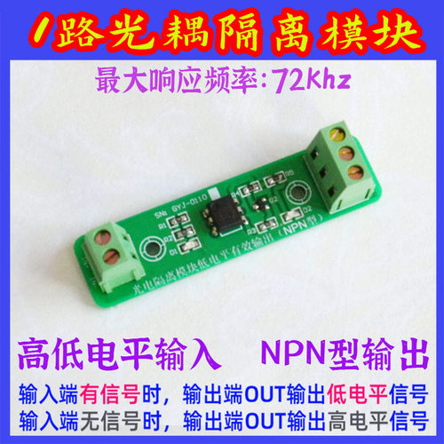 1路光耦光电隔离模块单路PLC单片机电压电平转换NPN输出3.3 5 24V