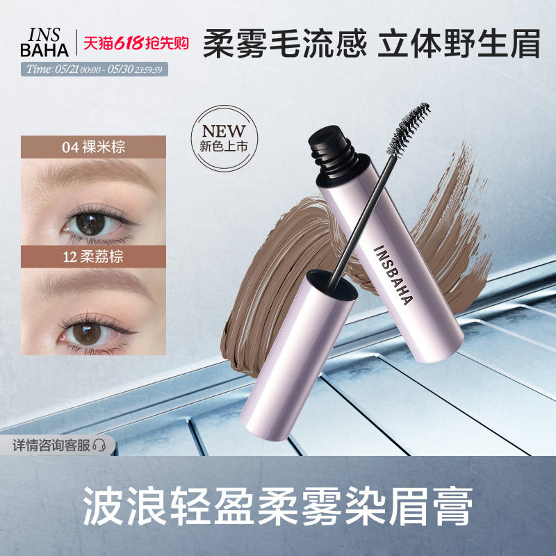 【新色上市】INSBAHA原色波塔染眉膏自然眉笔眉粉定型野生眉