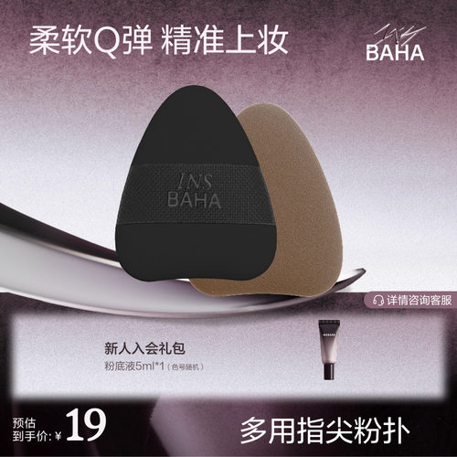【粉扑合集】INSBAHA原色波塔弹韧多用指尖粉扑遮瑕粉扑定妆粉扑