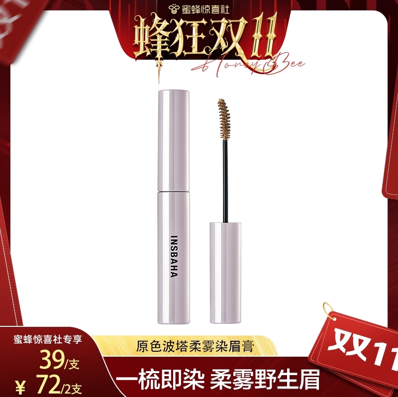 【蜂狂双11】 INSBAHA原色波塔柔雾波浪染眉膏持久立体