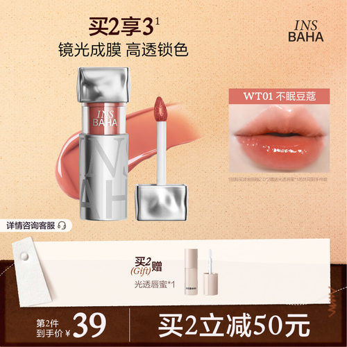 INSBAHA原色波塔波浪镜面唇釉口红唇蜜唇彩不易粘杯显白水光裸色