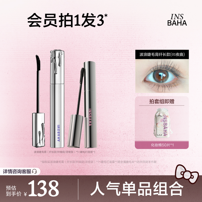 INSBAHA原色波塔波浪睫毛膏睫毛打底套组浓密纤长防水不晕染持久